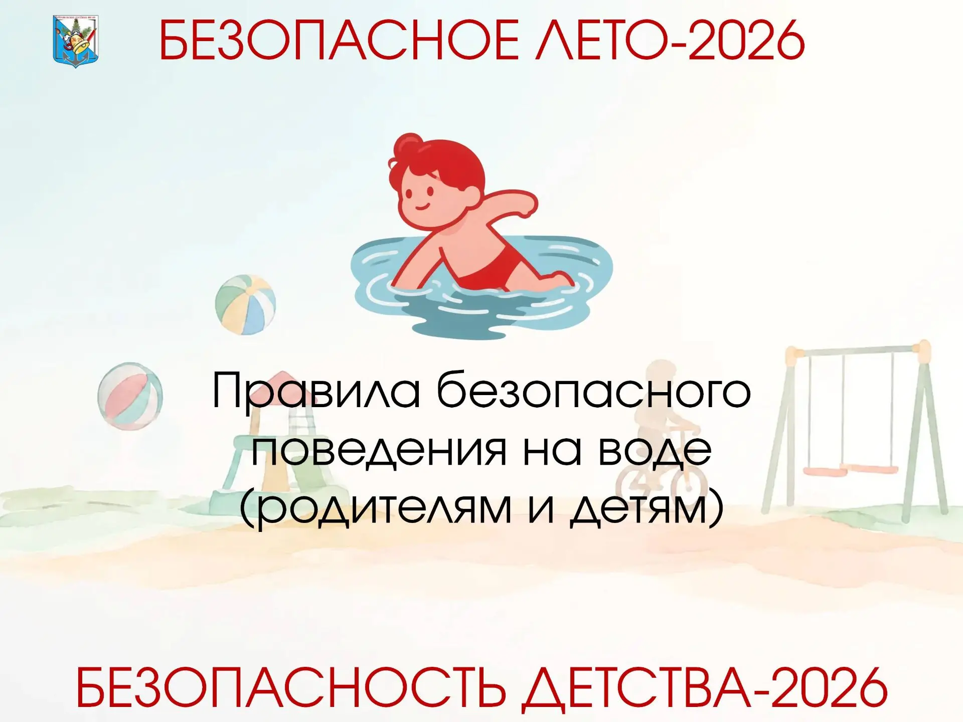 Продолжаем рубрику "Безопасное лето". Говорим о безопасности на 💦 воде.

⚠️ Вода не прощает ошибок: