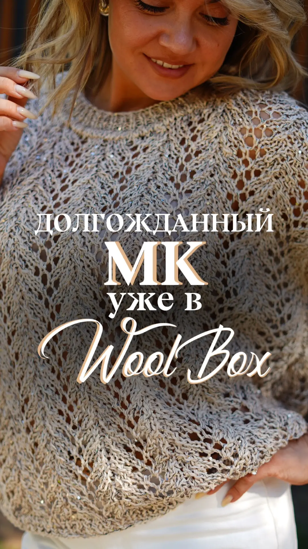 Бесплатный мастер-класс на жилет наконец-то в WoolBox! 🥳