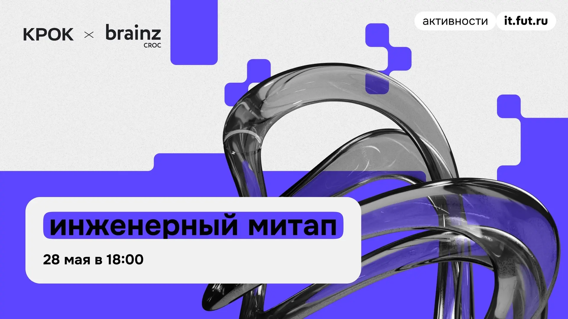 Ты должен железно прочитать это. Ведь это митап инженерного клуба HARDCORE от KРОК.