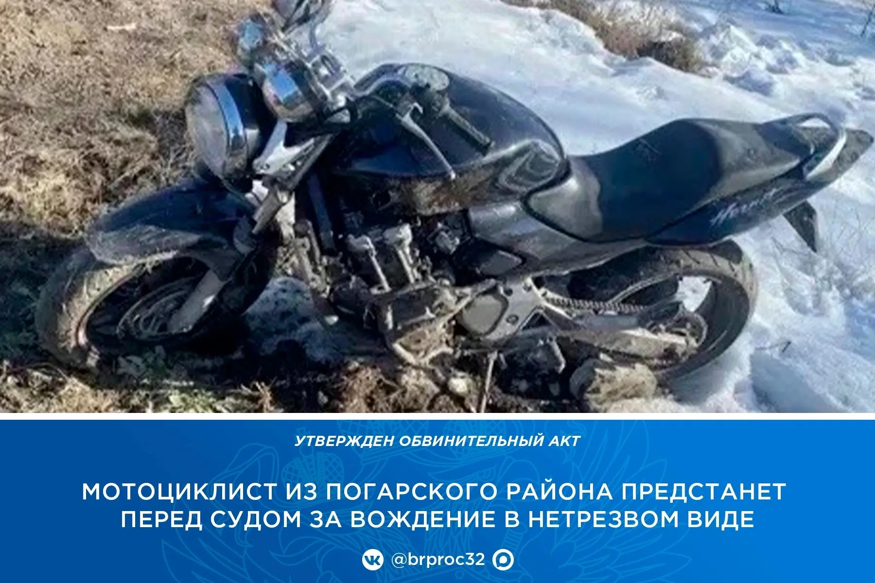 ✍🏼В прокуратуре Погарского района утвержден обвинительный акт по уголовному делу в отношении 32-лет