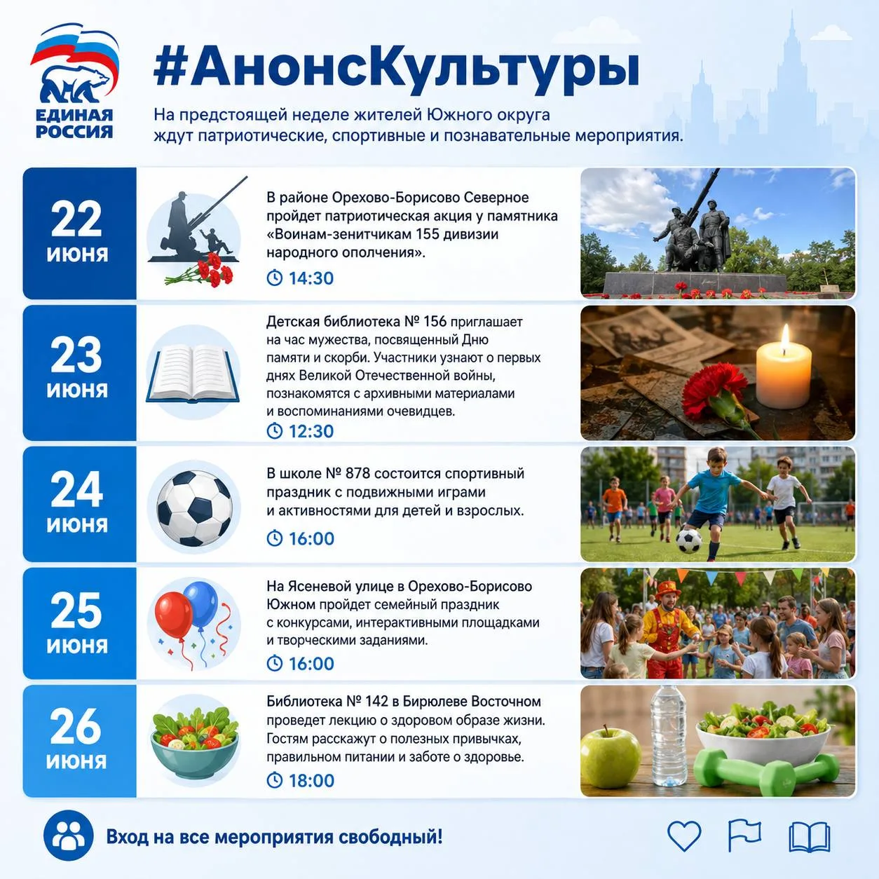 #АнонсКультуры

📅 С 22 по 26 июня в Южном округе пройдут памятные, спортивные и семейные мероприяти