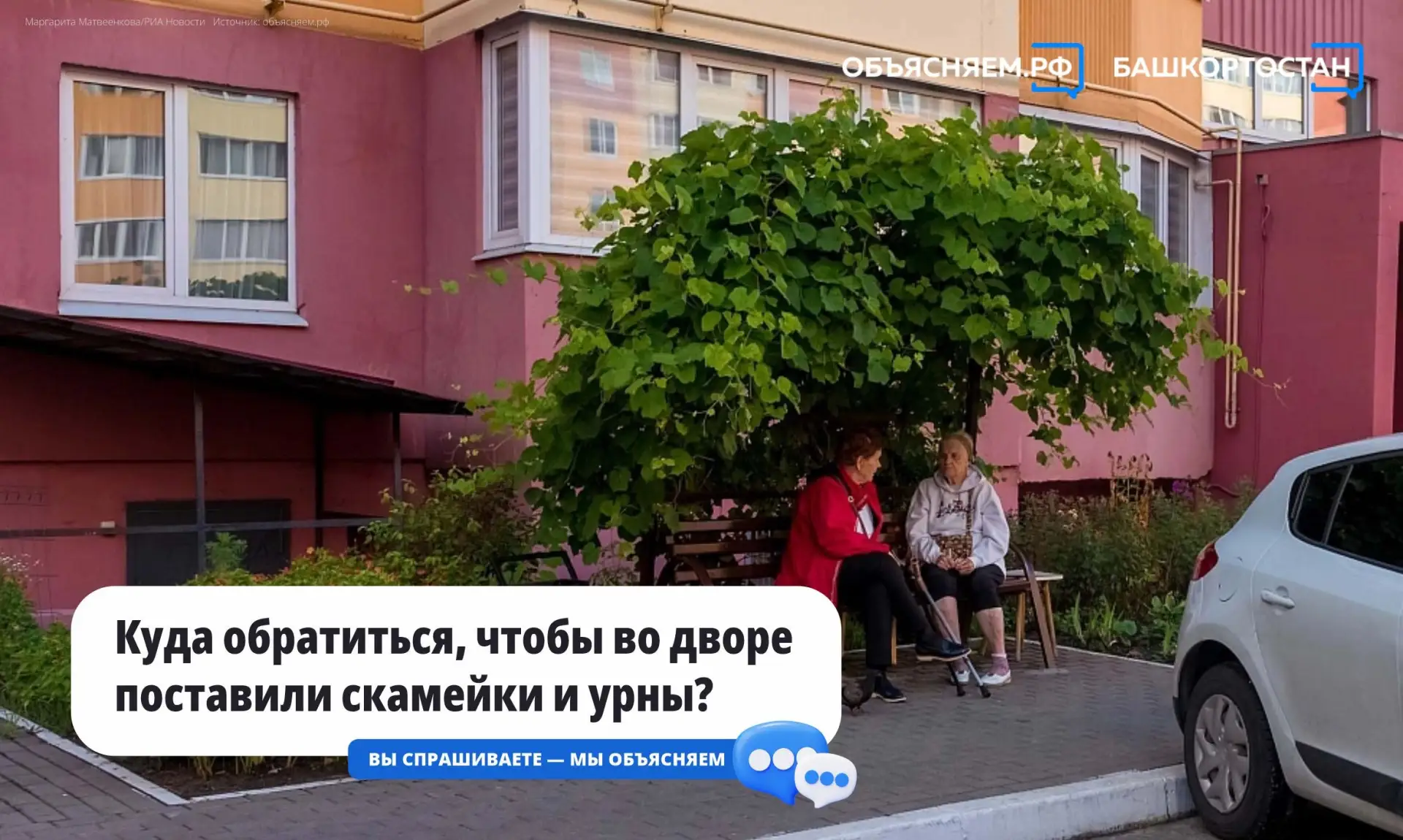 ❓Куда обратиться, чтобы во дворе поставили скамейки и урны – объяснили специалисты МинЖ...