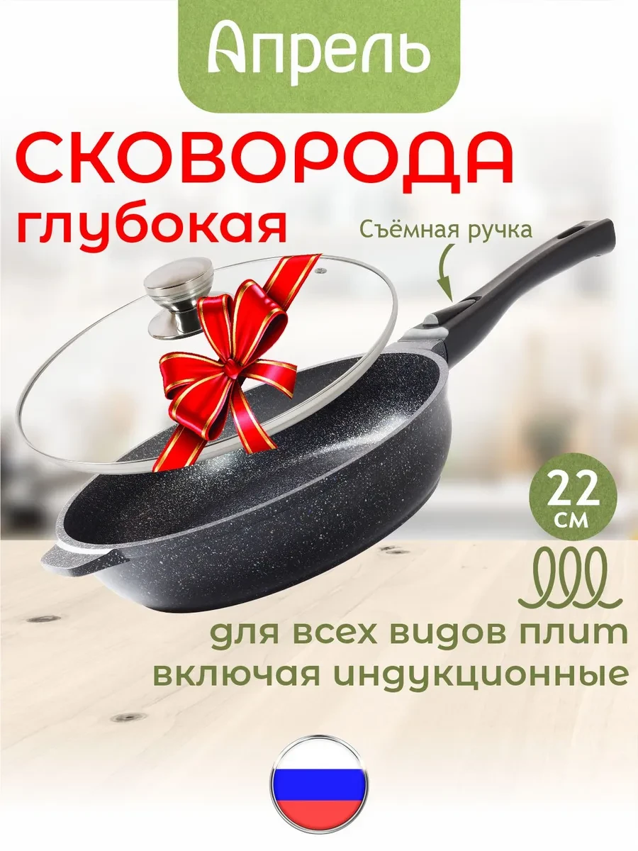 ⚡️ Сковорода с крышкой индукционная 22 см со съемной ручкой, Апрель.