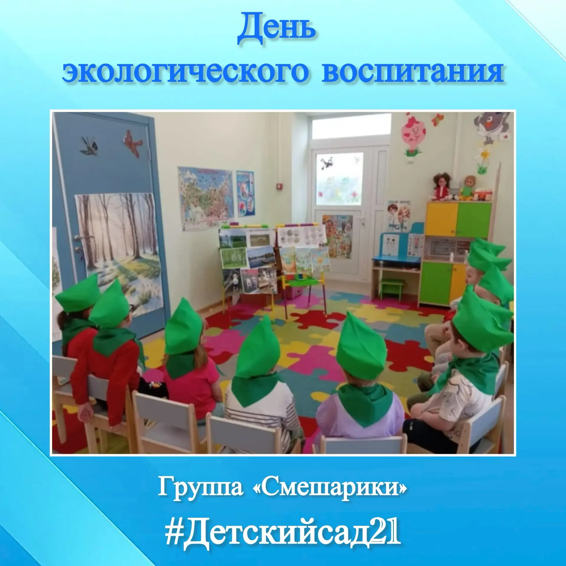 👫 В день экологического воспитания в группе №5/1 «Смешарики» прошло интересное занятие...