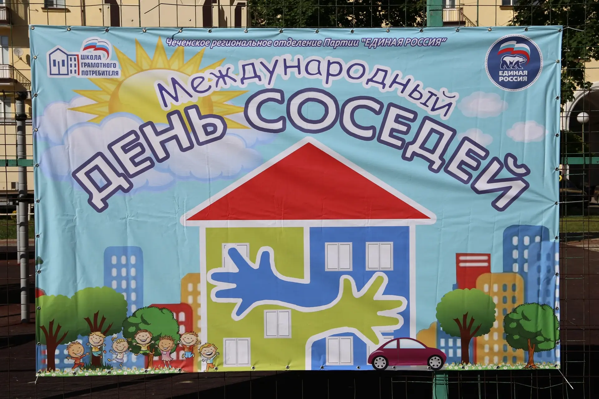Международный день соседей — это праздник, который призван укрепить добрососедские отно...