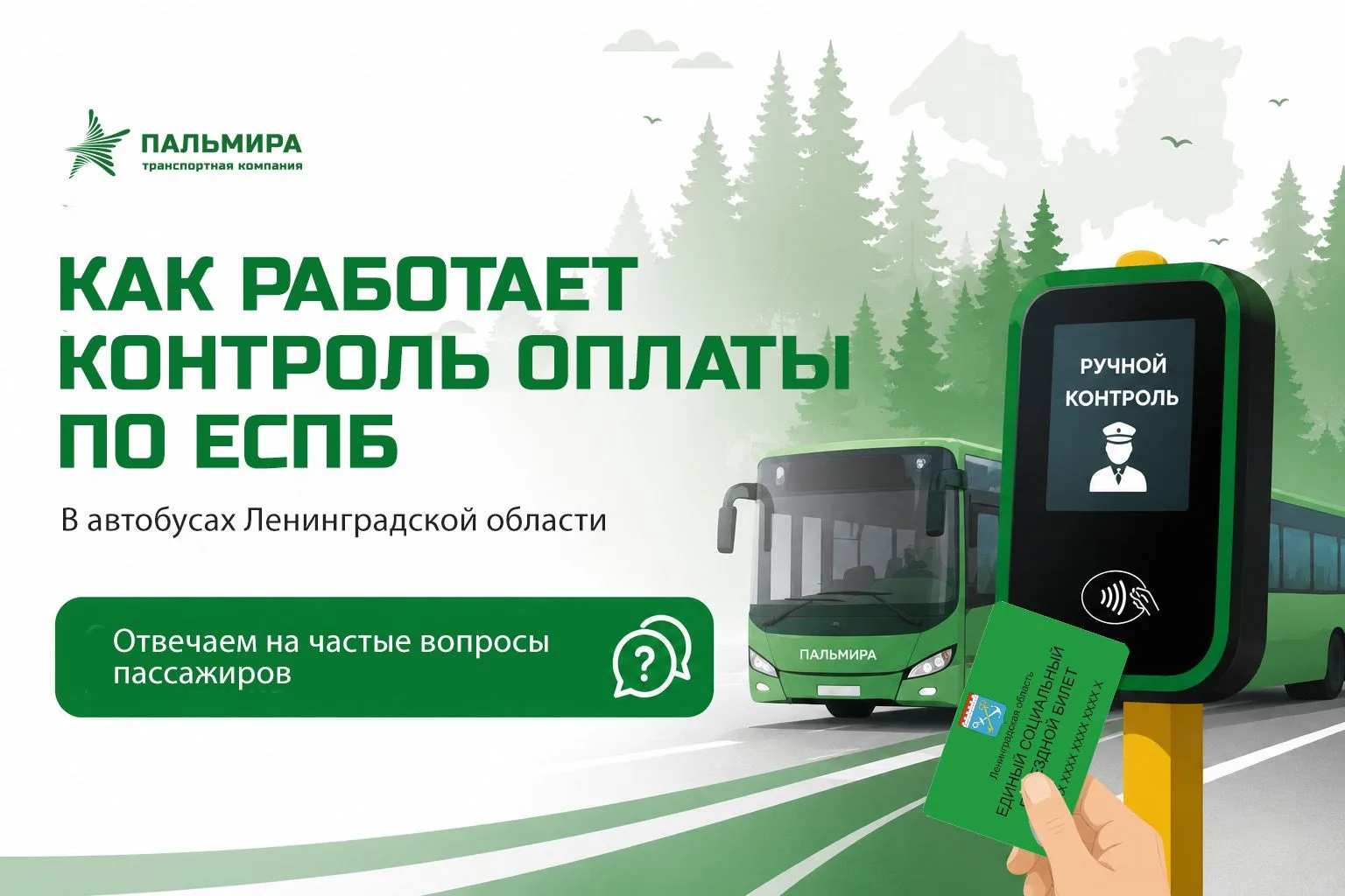 Как работает контроль оплаты по ЕСПБ на автобусах Ленинградской области