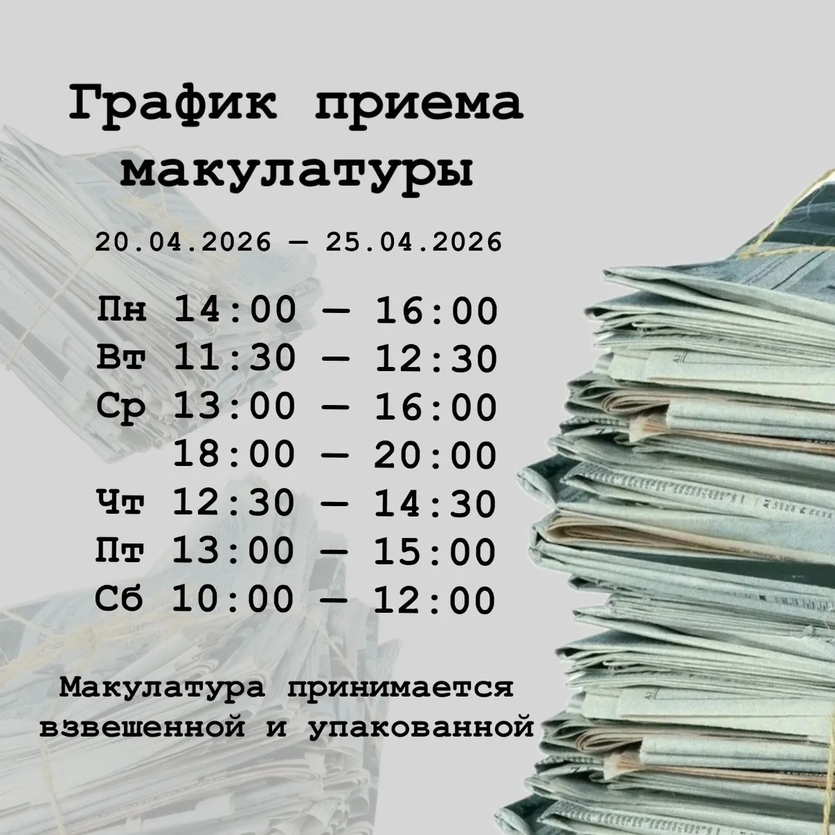 Объявляем соревнование по сбору макулатуры🌱    Макулатура — это использованные газеты, журналы, бума