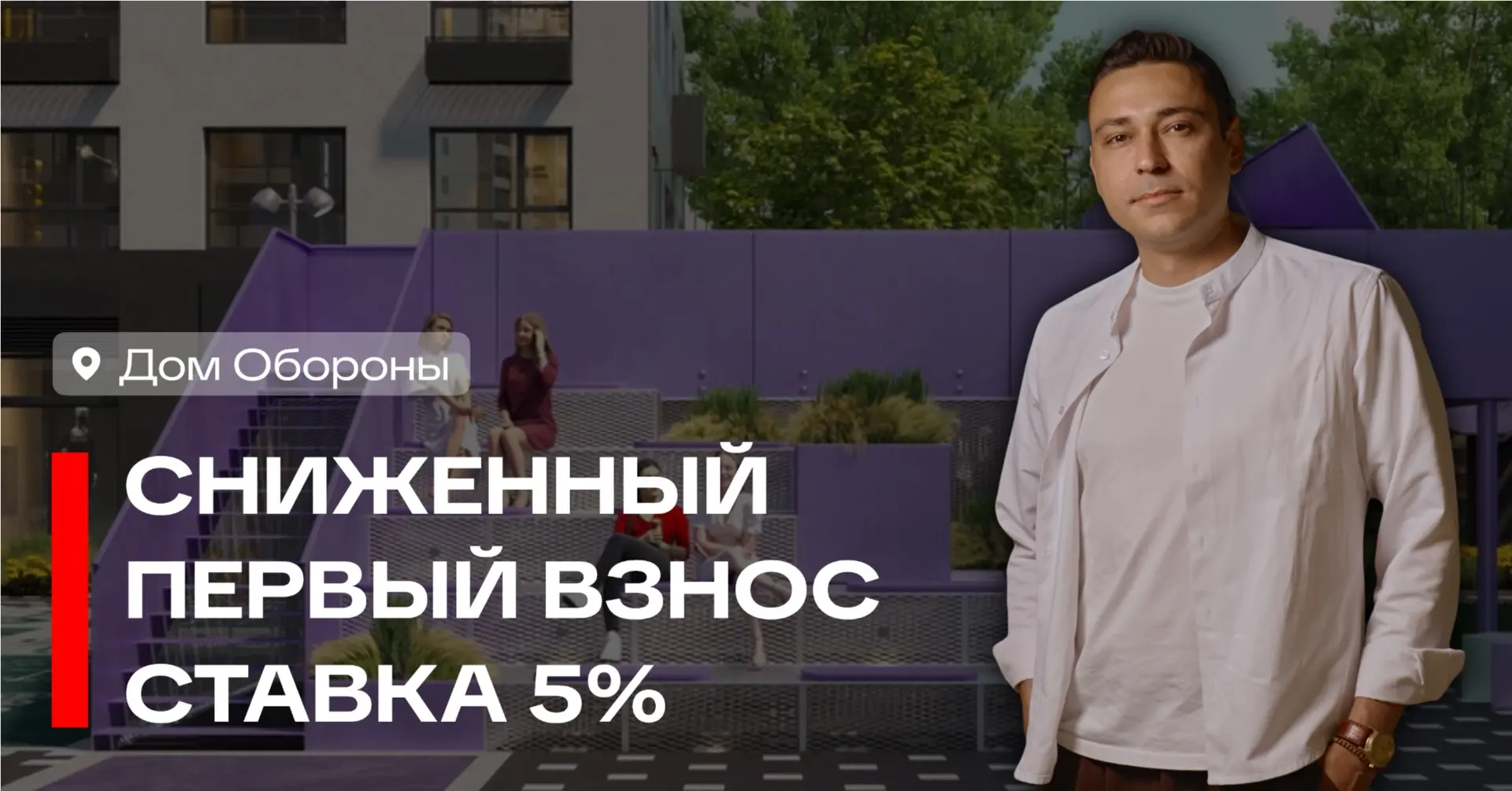 Сниженный первый взнос + ставка 5%. От такого предложения отказываться точно нельзя.