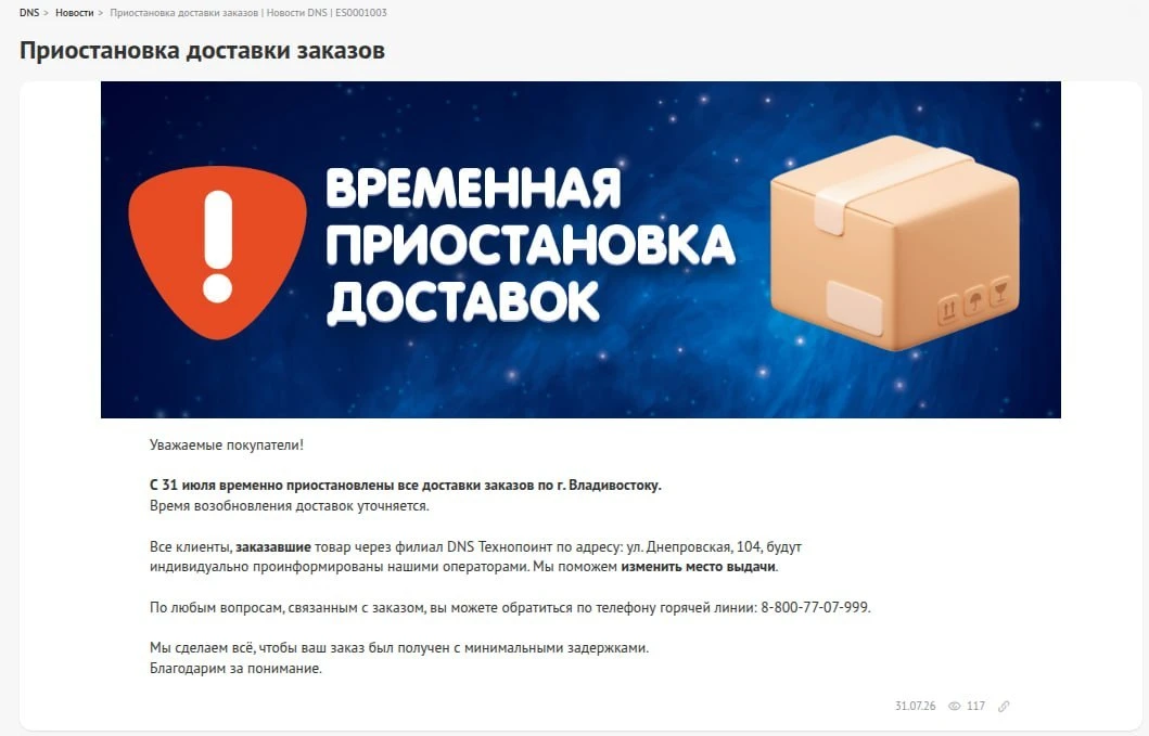 ⚡️Сеть магазинов DNS после пожара на складе временно приостановила все доставки по Влад...