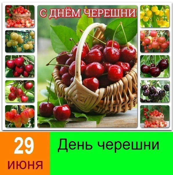 День черешни 🍒🎉