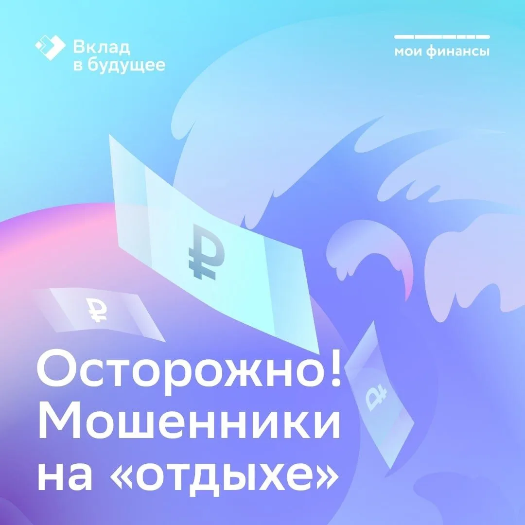 Солнце, море, пляж... и мошенники!