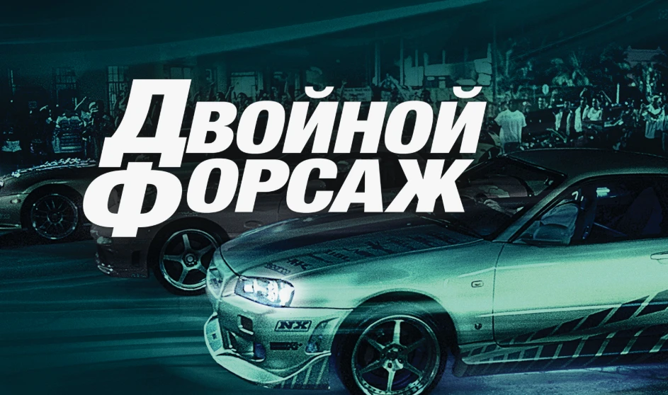 🎬📢«Двойной форсаж» (2003)