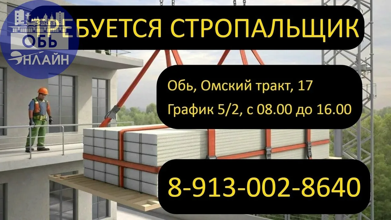 🦺 ТРЕБУЕТСЯ СТРОПАЛЬЩИК