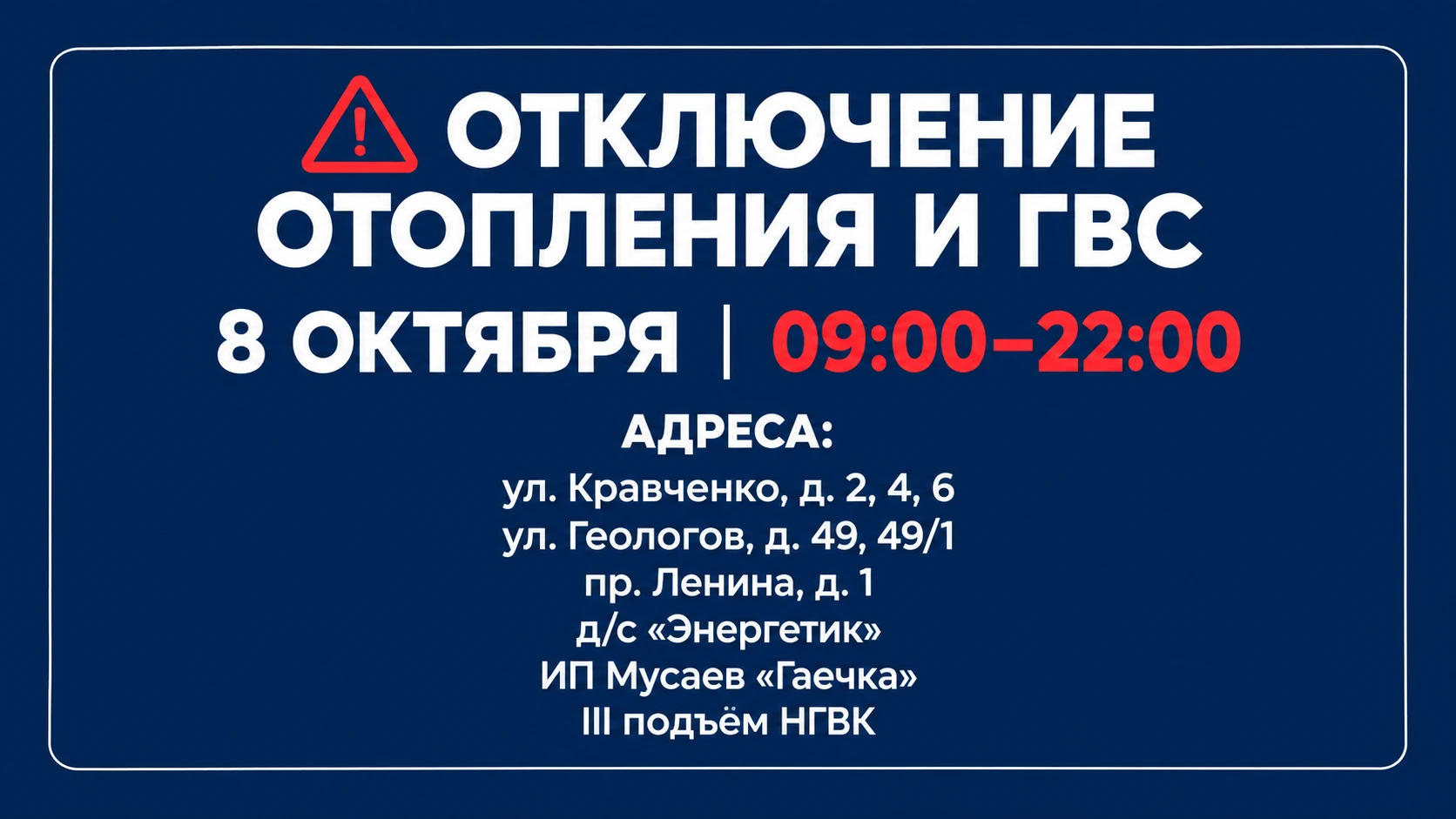 ⚠️ ОТКЛЮЧЕНИЕ ОТОПЛЕНИЯ И ГВС