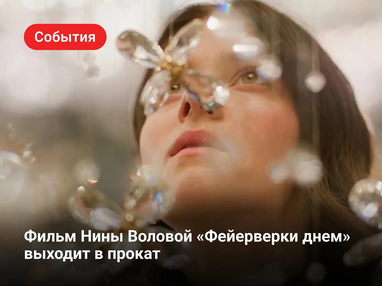 «Фейерверки днем» — уже в кино

11 июня в прокат выходит фильм Нины Воловой «Фейерверки днем» — побе