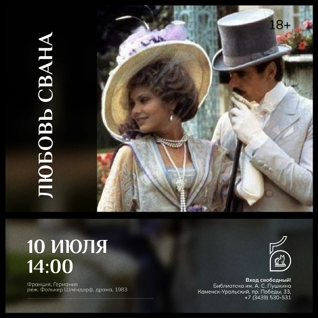 ЛЮБОВЬ СВАНА
[открытый показ в киноклубе «Панорама»]

10 июля в 14 часов в зале литературы по искусс