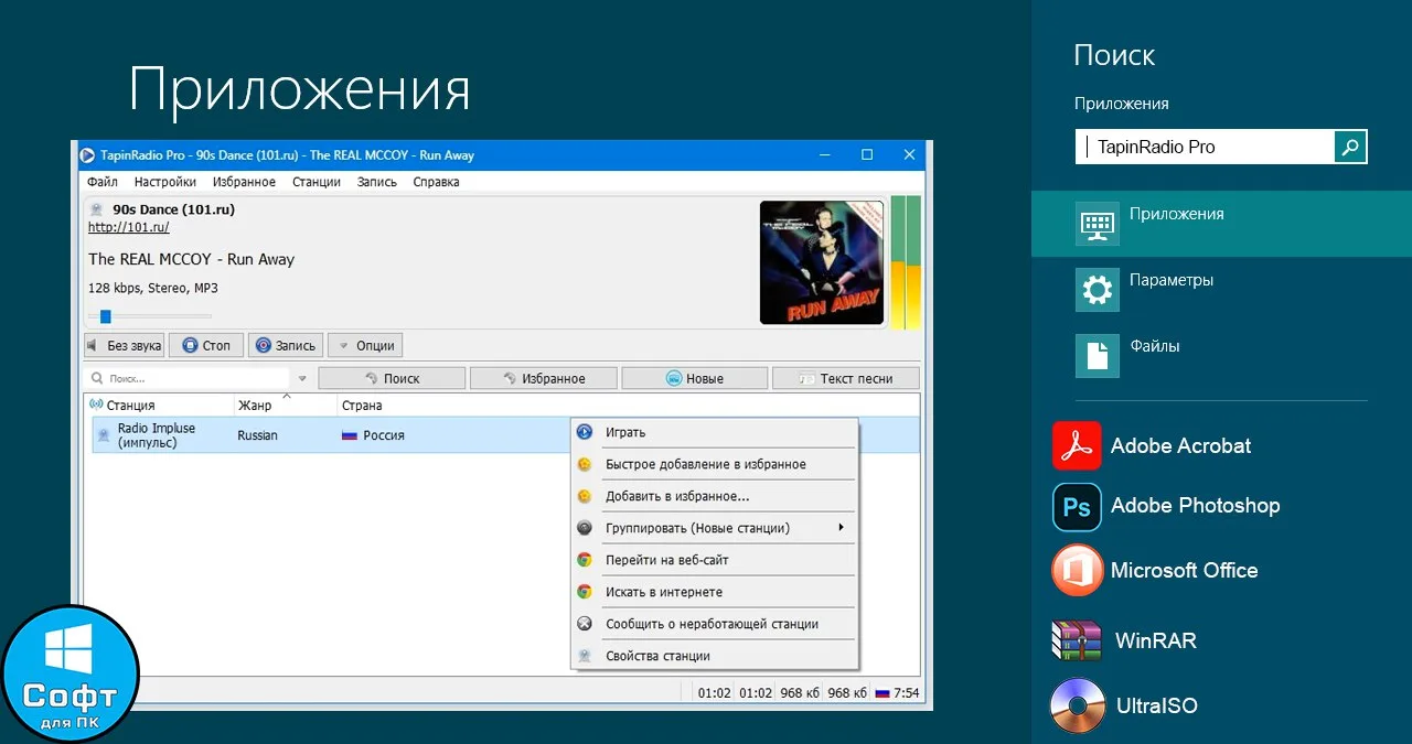 TapinRadio Pro

Программа для прослушивания интернет-радио и записи радиопередач

🔍 Информация:
✓Ка