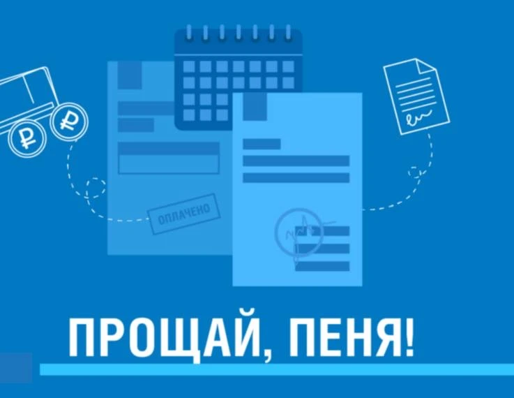 📣 Уважаемые жители многоквартирных домов!  📎 Не упустите шанс навсегда попрощаться с пенями! Акция «