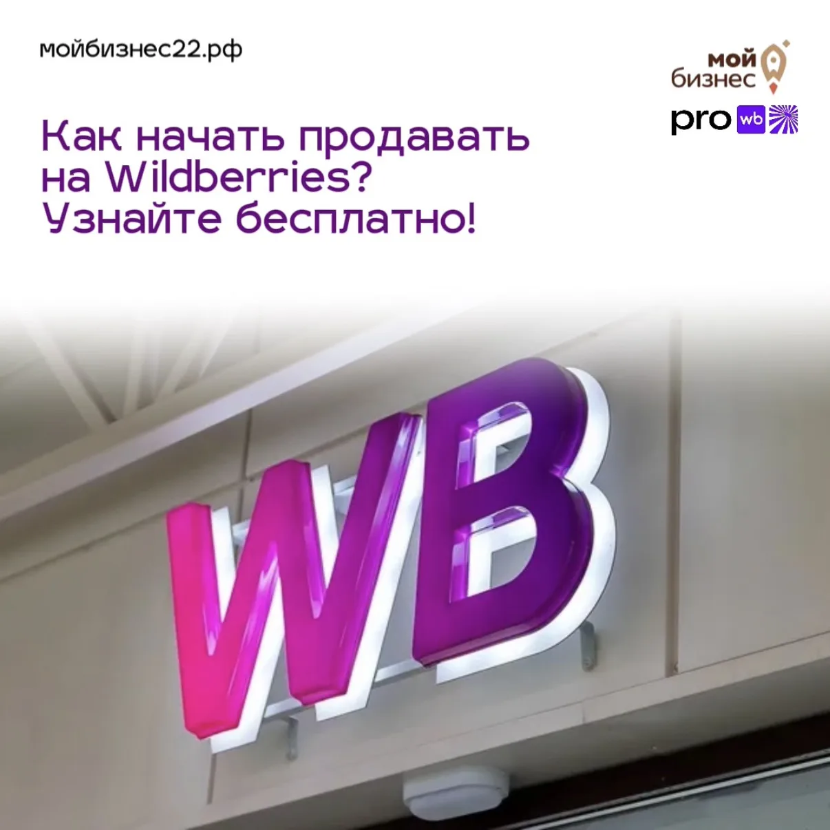 ❗️Хотите запустить продажи на Wildberries или увеличить прибыль? Тогда приходите на бес...