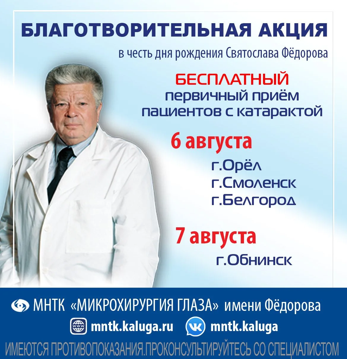 🌟БЛАГОТВОРИТЕЛЬНАЯ АКЦИЯ В ОТДЕЛЕНИЯХ МНТК к  дню рождения Святослава Фёдорова!
 
✨Федеральная клин