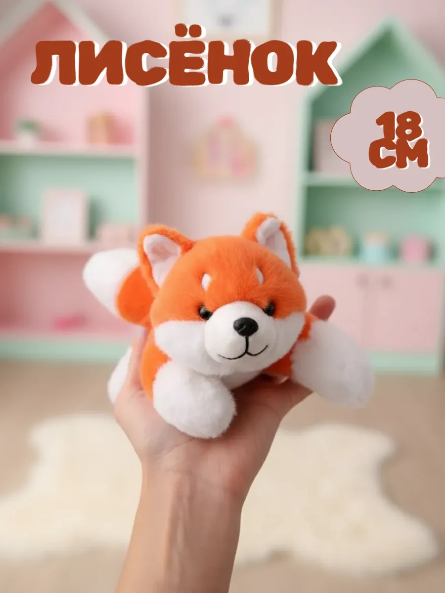 ⚡️ Мягкая игрушка лиса ароматизированная 18 см, Toys Room