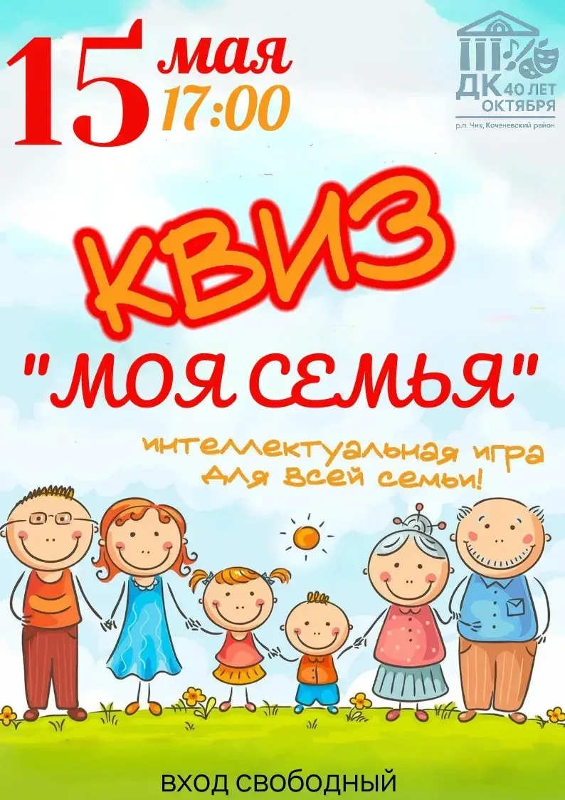 🎊 Дорогие друзья, приглашаем вас на интеллектуальную игру для всей семьи - квиз «Моя с...