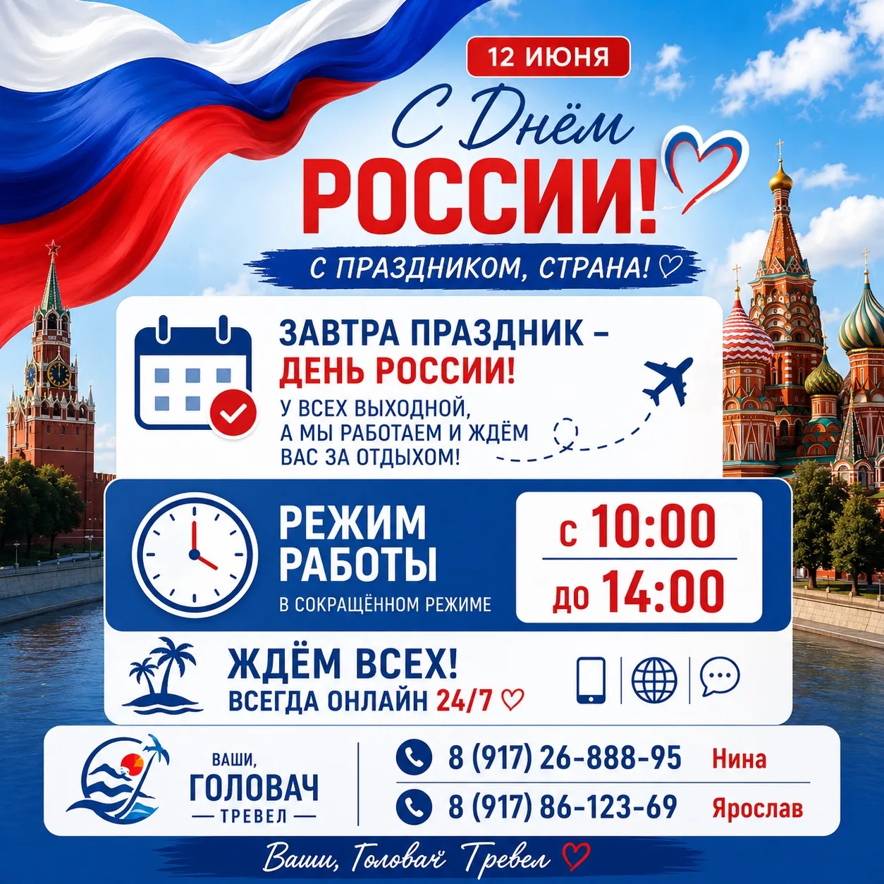 Завтра, 12 июня, работаем для вас в сокращённом режиме — с 10:00 до 14:00.

Пока все отдыхают, мы по