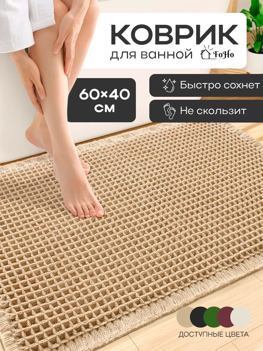 ⚡️ Коврик для ванной и туалета противоскользящий, FoHo