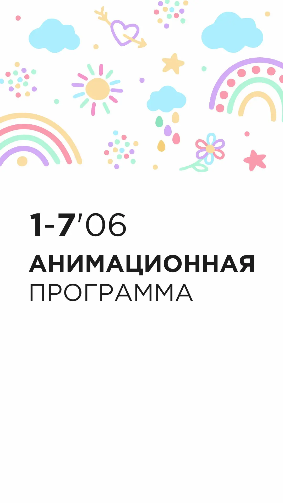 Анимационная программа отеля с 1 по 7 июня 🦖