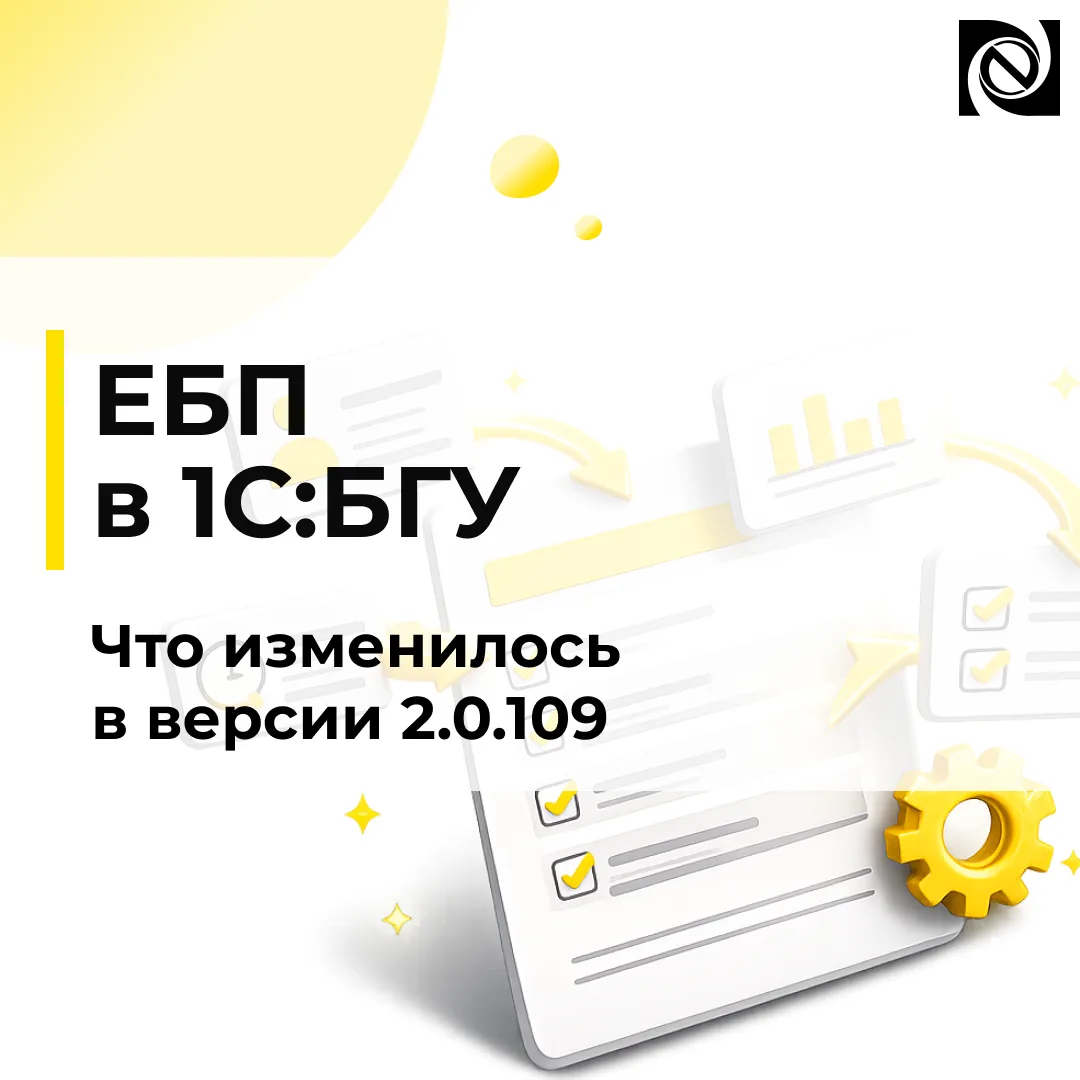 📌 1С:БГУ 2.0.109: новые возможности работы с ЕБП