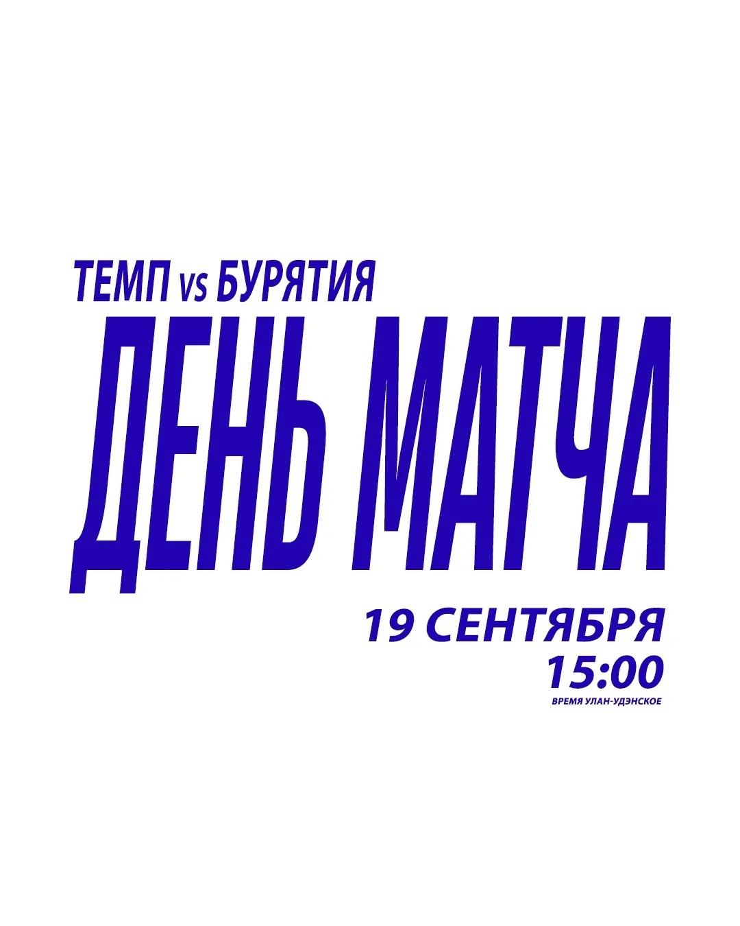 День матча. Финал! 🏆