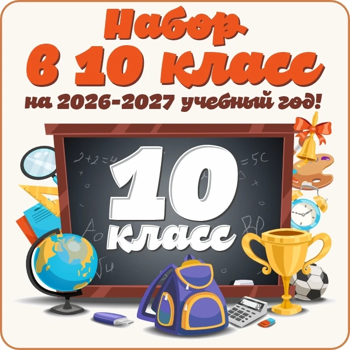 ❗Прием обучающихся в 10 класс❗

В 2026-2027 учебном году МОУ «Средняя школа № 3» открывает два 10-х 