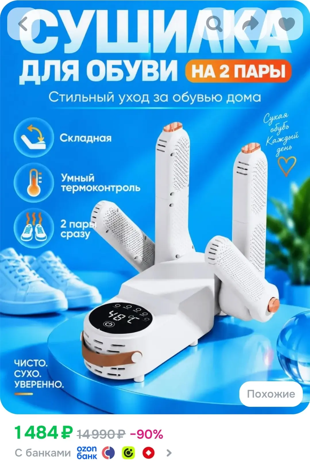 Сушилка на 2 пары обуви с противогрибковым и антибактериальным эффектом