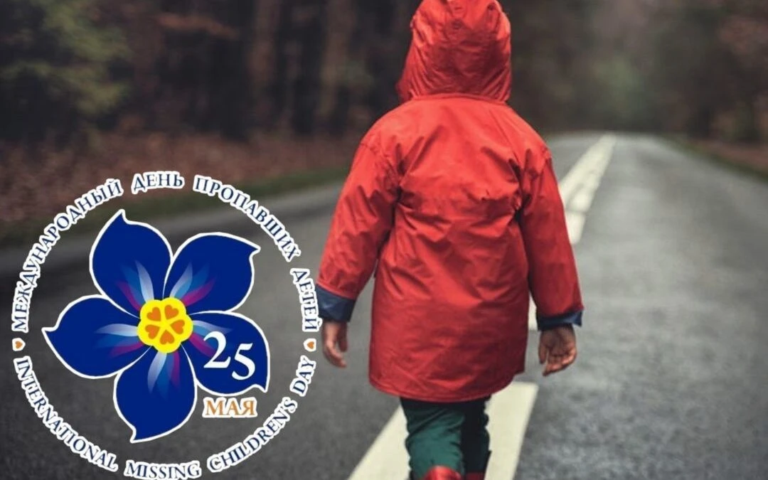 🛑25 мая — Международный день пропавших детей. Это день памяти и предупреждения. День, ...
