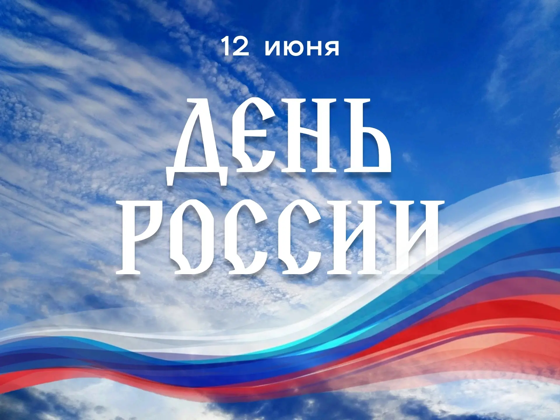 Поздравляем с Днём России! 🇷🇺 

Пусть этот день станет символом гордости за нашу великую страну, е