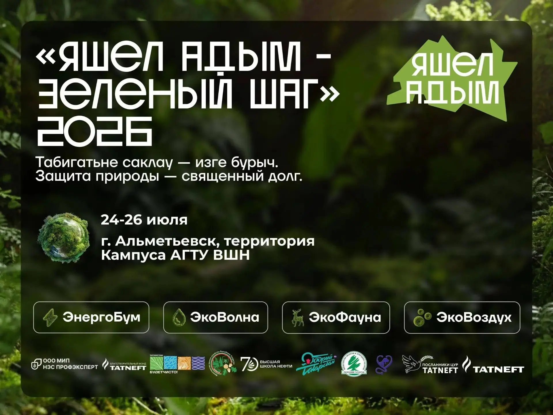 Сделай «Зеленый шаг» этим летом 

Международный молодежный экологический фестиваль «Яшел Адым – Зеле