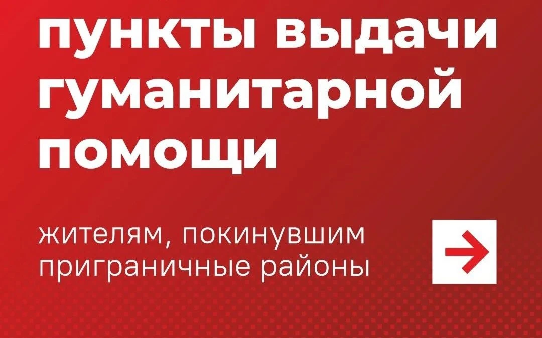 Выдача гуманитарной помощи 03.10.26 и 04.10.26 осуществляться не будет!