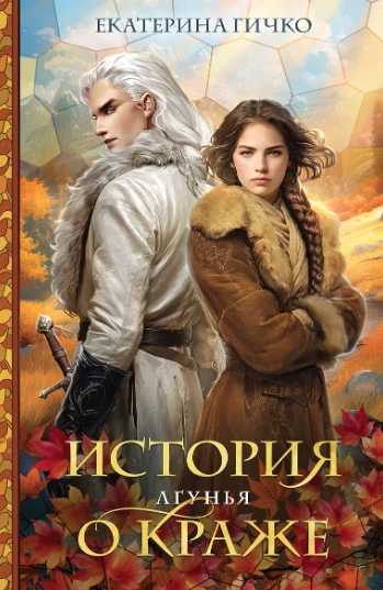 «История о краже. Лгунья. Том 1» — Екатерина Гичко