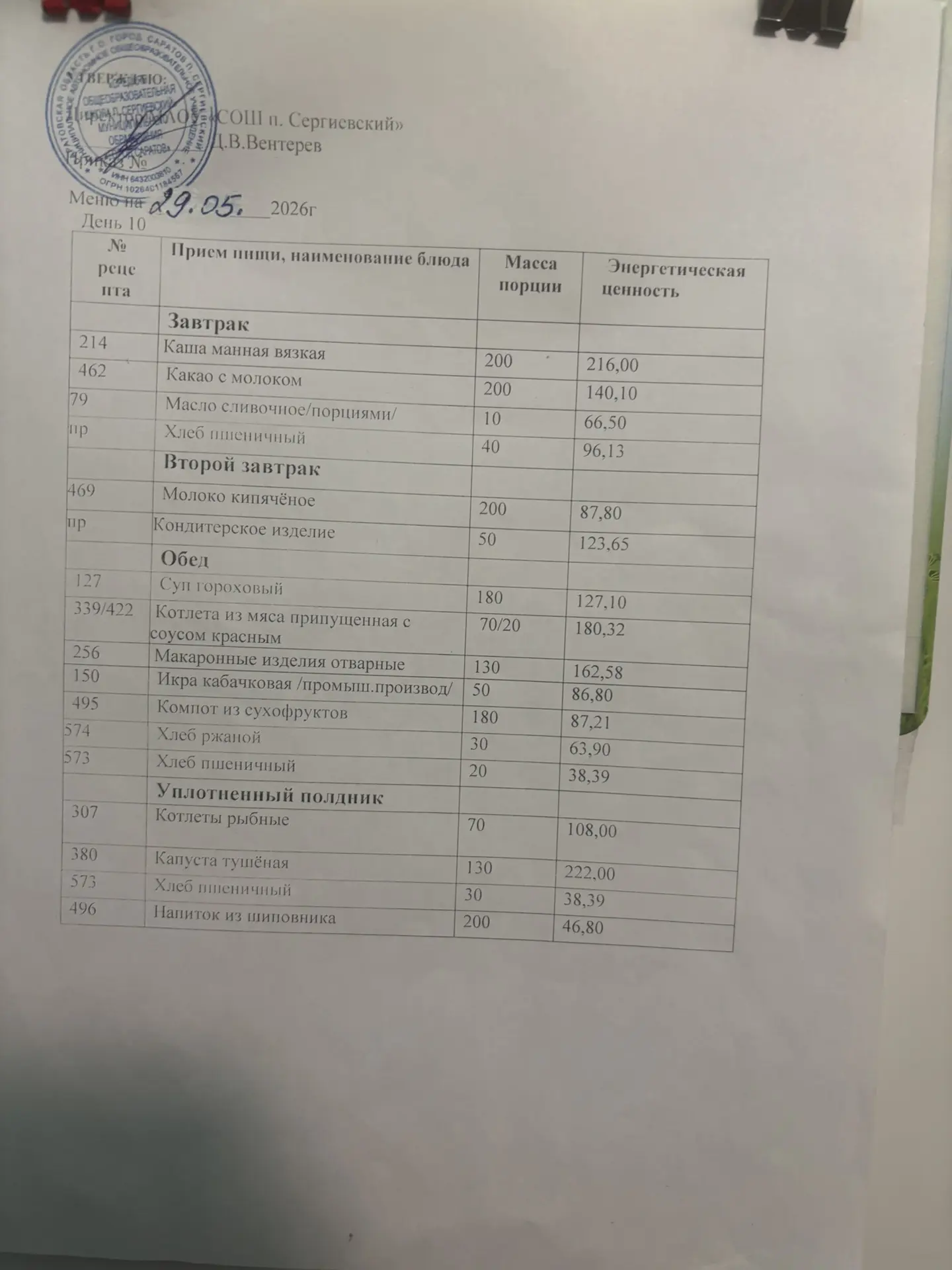 Меню:29.05.2026