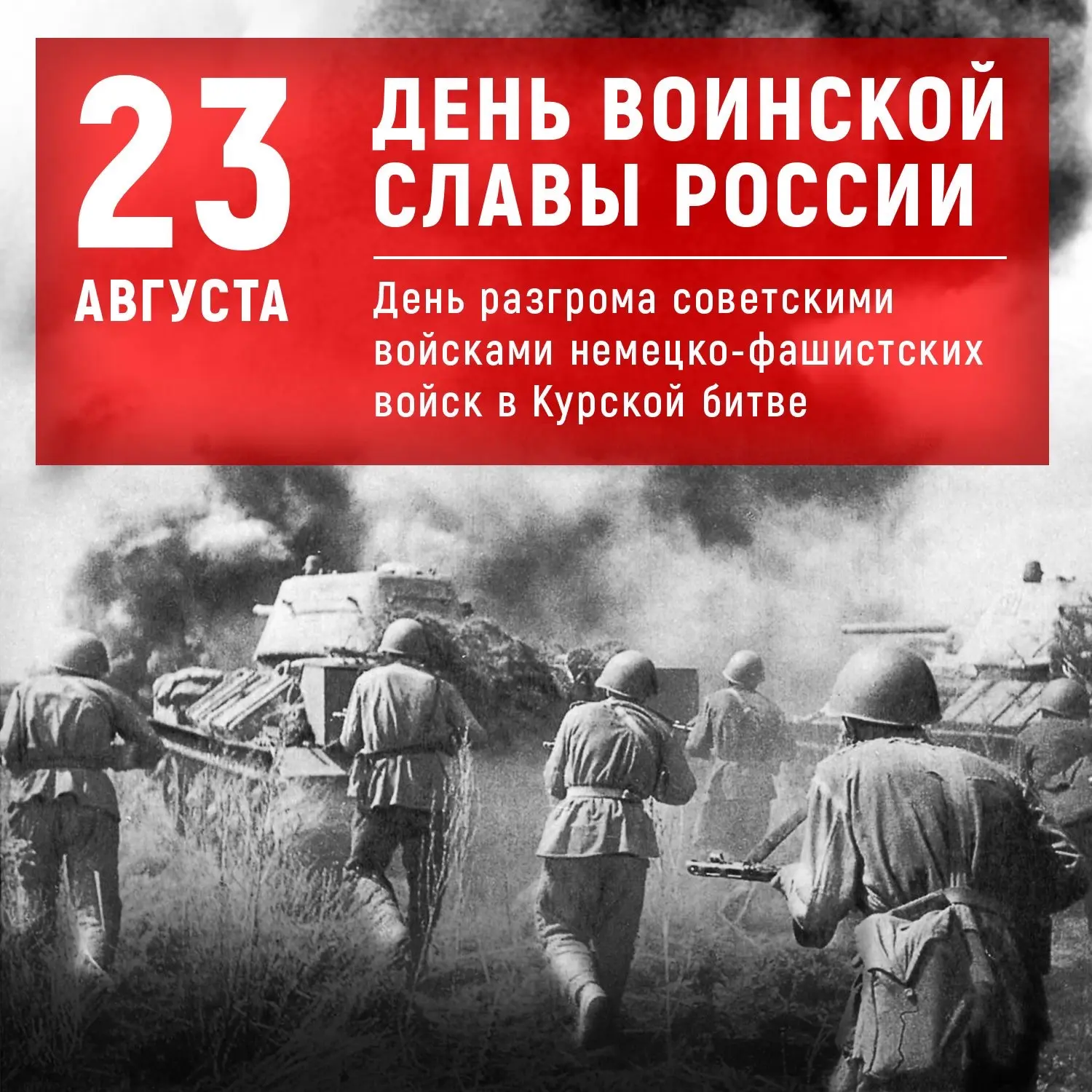 🗓️23 августа — День разгрома советскими войсками немецко-фашистских войск в Курской би...
