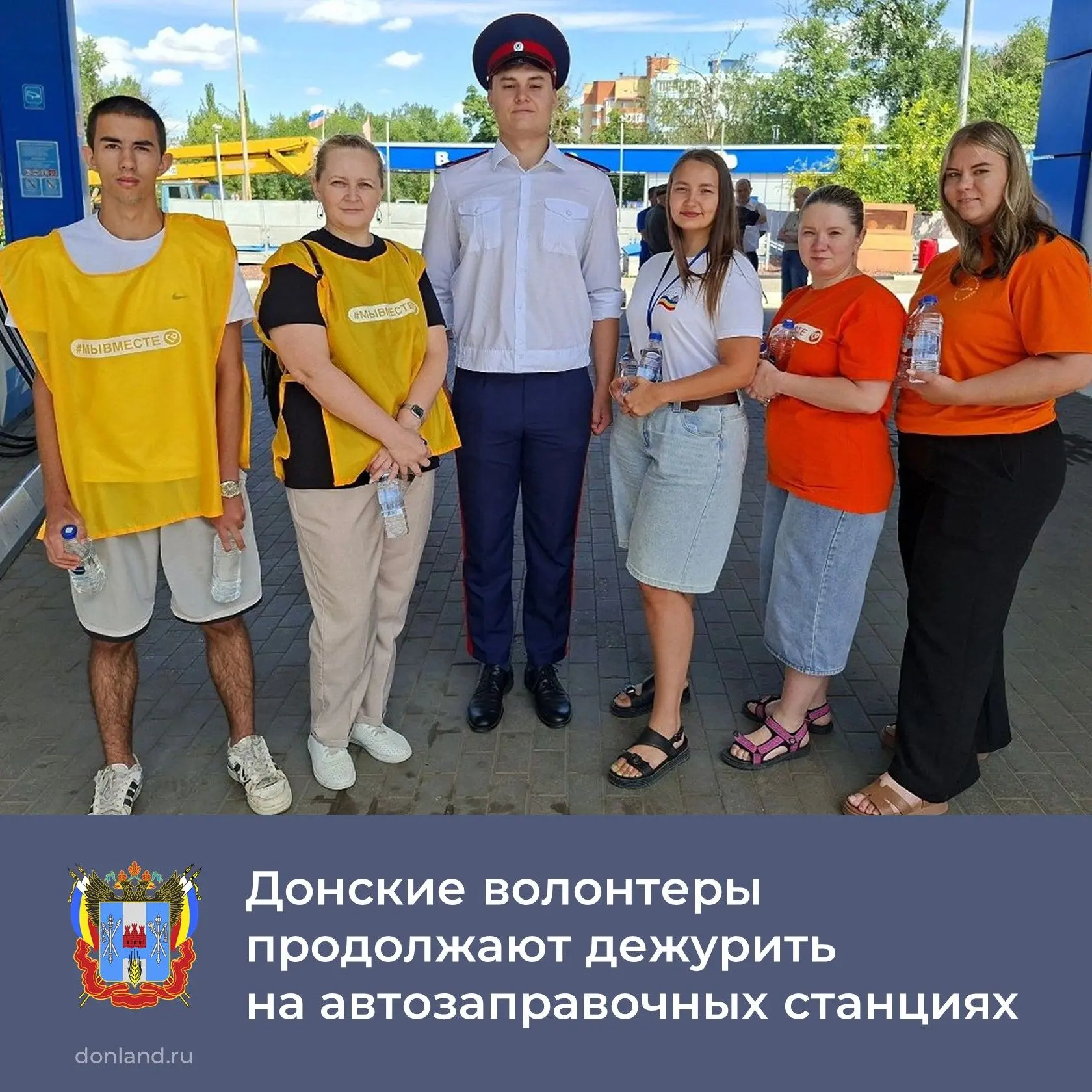 В Ростовской области волонтеры движения #МЫВМЕСТЕ помогают водителям на АЗС.