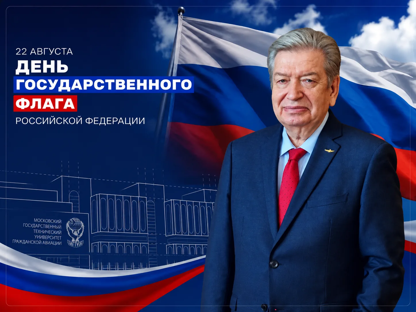 Уважаемые коллеги, ветераны, студенты и выпускники МГТУ ГА! Поздравляю вас с Днём Госуд...