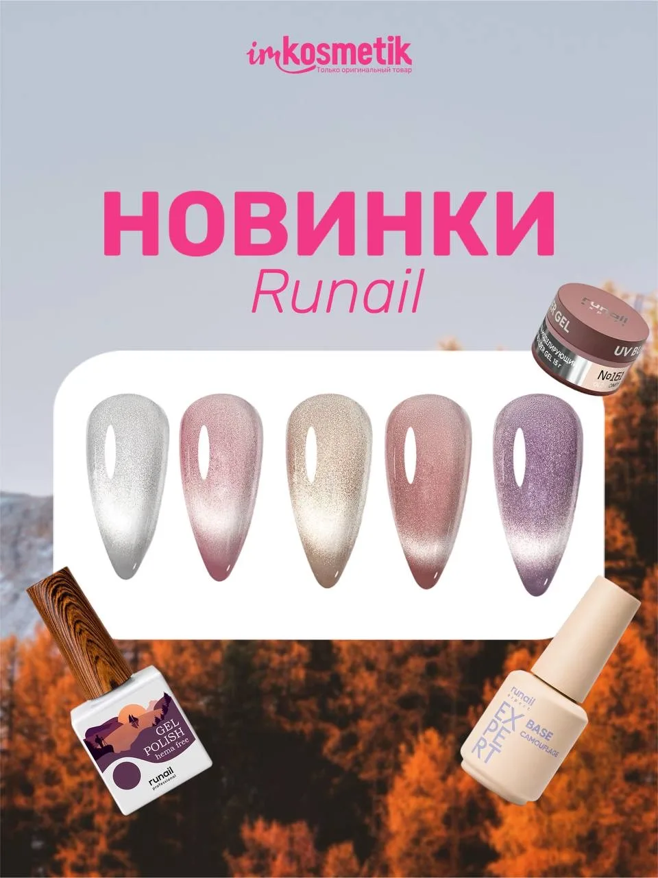 Большое поступление новинок от Runail 💖
