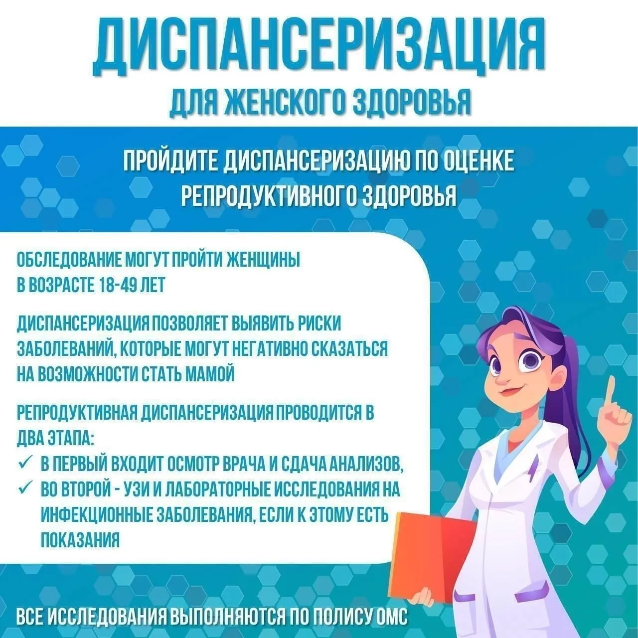 Диспансеризация для женского здоровья