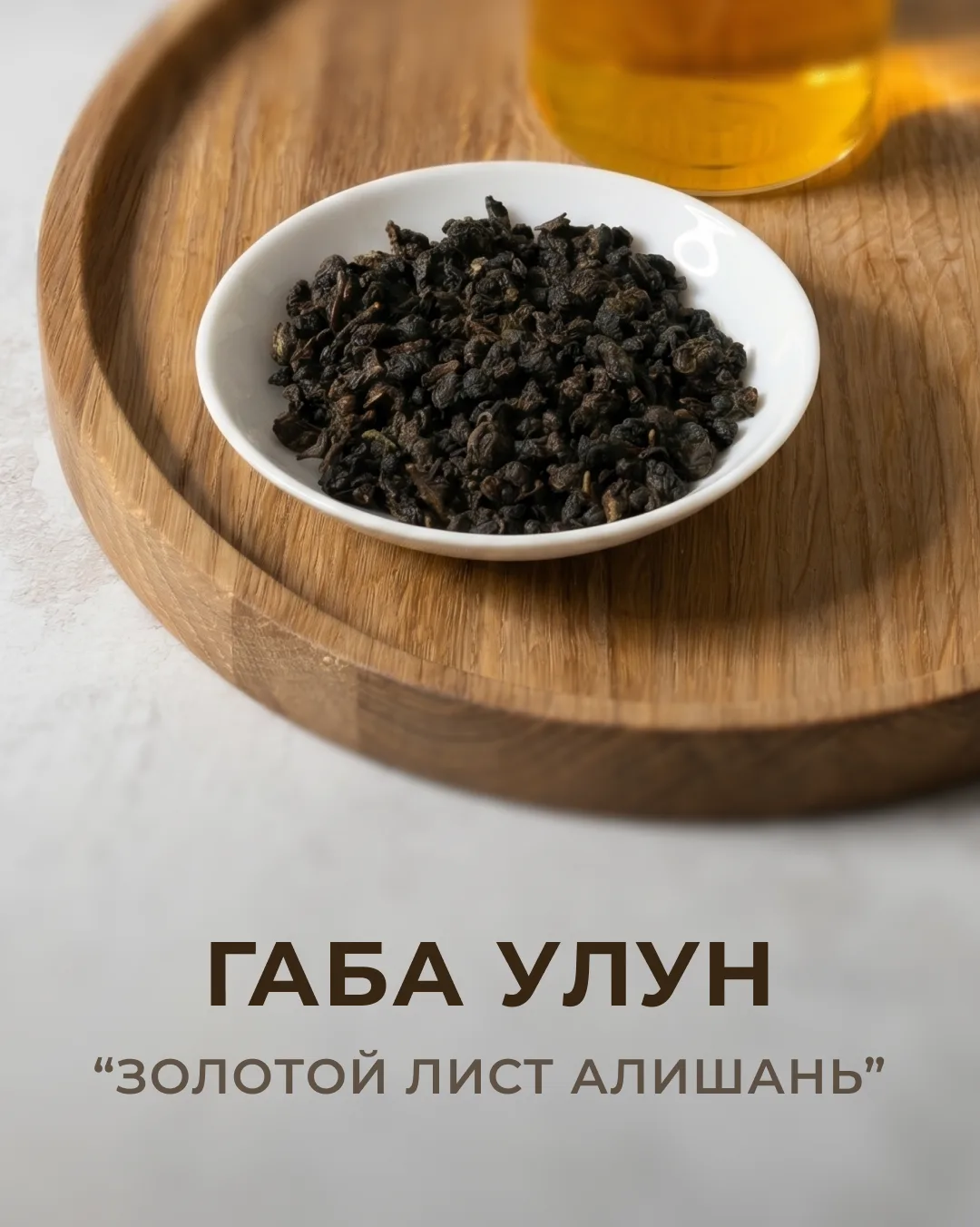 Чай габа улун «Золотой лист Алишань». Тайваньский улун с повышенным содержанием гамма-аминомасляной 
