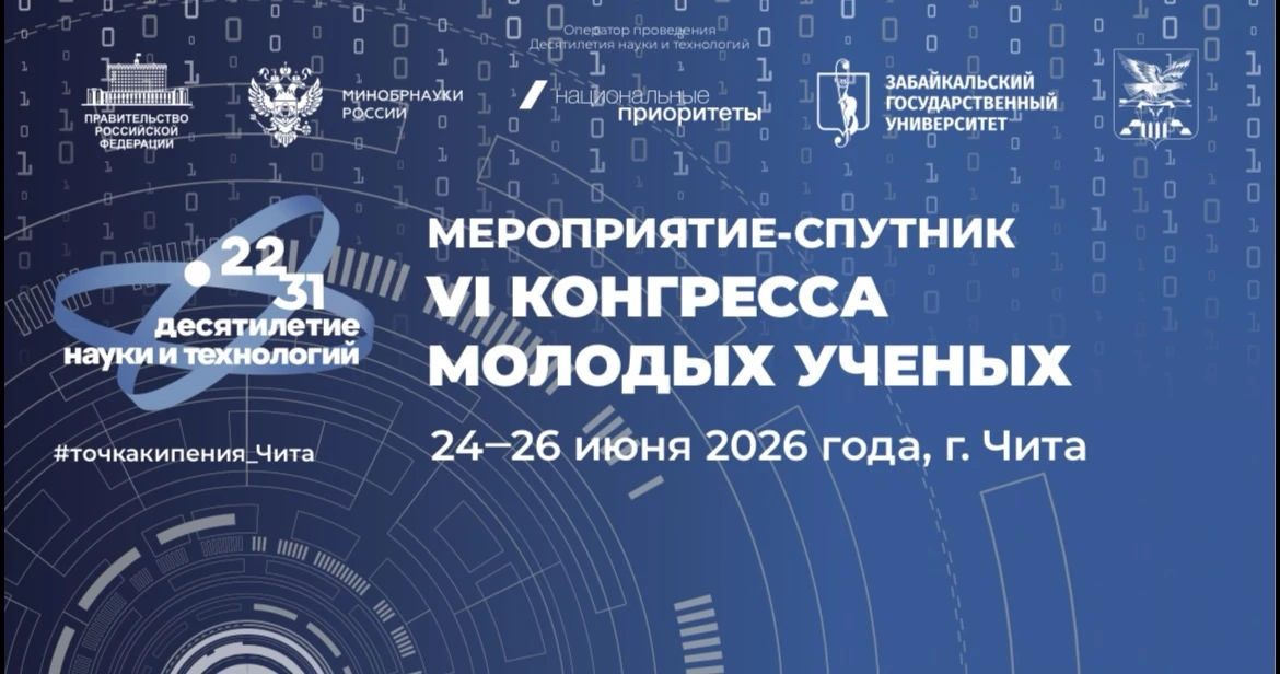🌟 В Чите состоится мероприятие – спутник VI Конгресса молодых учёных

С 24 по 26 июня в Чите пройдё