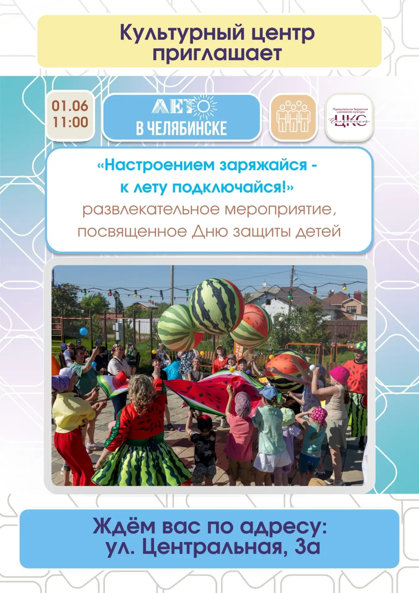 🌞🎉 Подключаемся к безлимитным каникулам!

1 июня приглашаем детей и подростков на яркое развлекате