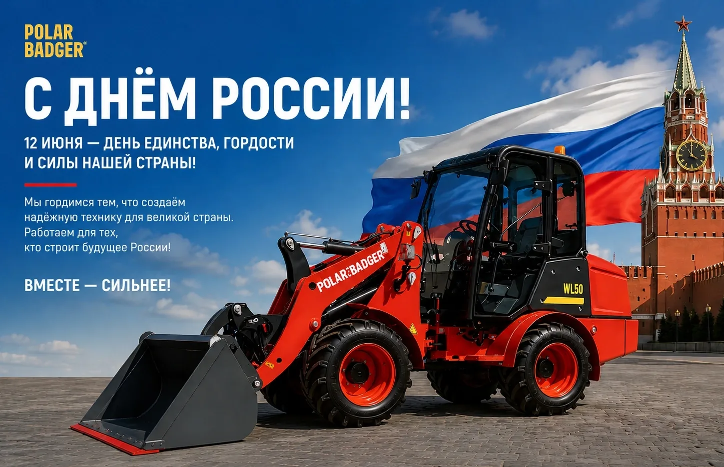 🇷🇺Сильная страна строится трудом сильных людей POLAR BADGER поздравляет с Днём России! 
🤝Мы созда