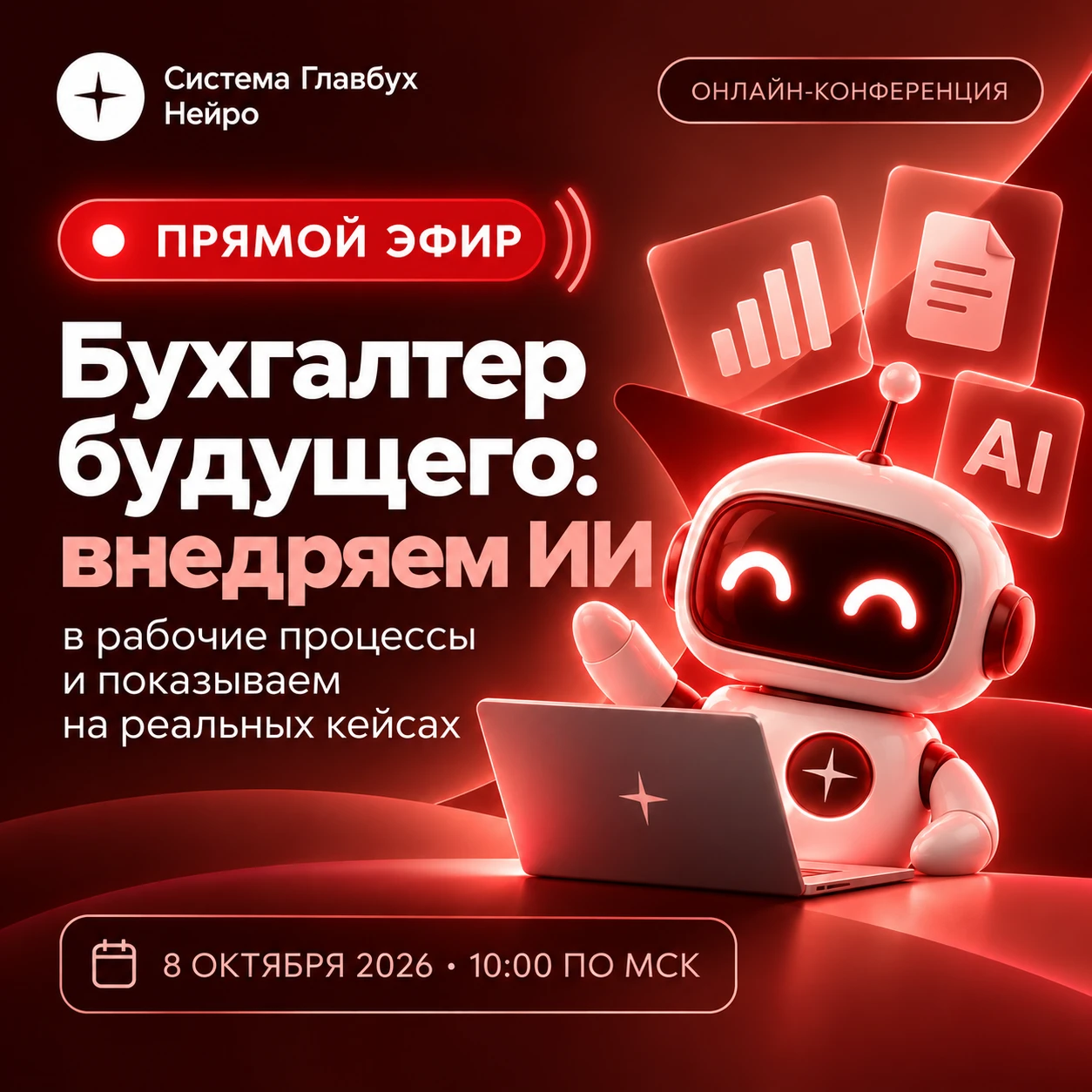 🔴 Начинаем! Присоединяйтесь к конференции «Бухгалтер будущего»