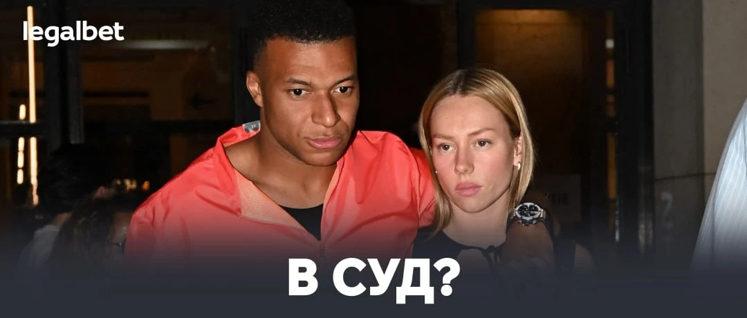 👩🏼‍⚖️ Девушка Мбаппе намерена обратиться в суд из-за этого: https://legalbet.media/r1hO